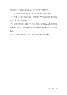 自費(fèi)出國(guó)留學(xué)中介服務(wù)委托合同書（示范文本）
